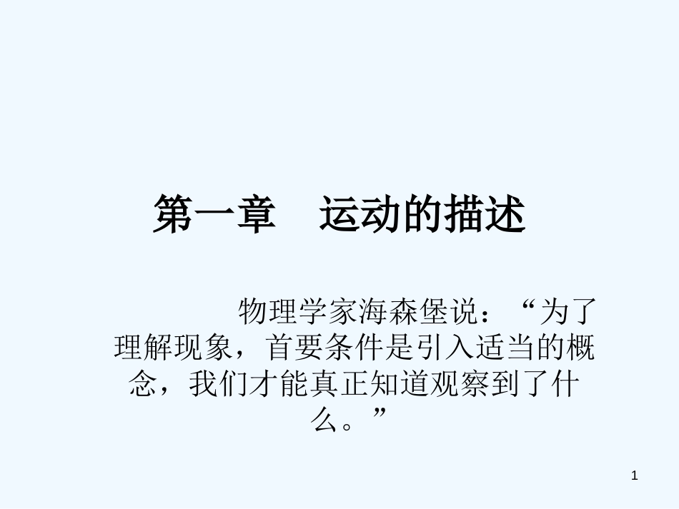 高中物理：1.1《质点、参考系和坐标系》课件（新人教版必修1）_第1页