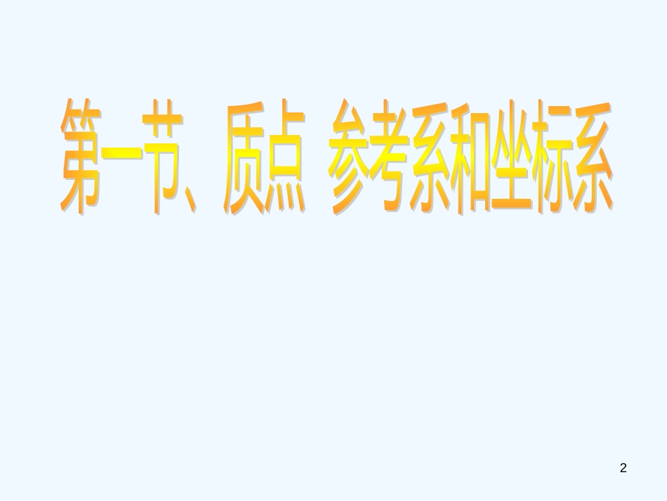 高中物理：1.1《质点、参考系和坐标系》课件（新人教版必修1）_第2页