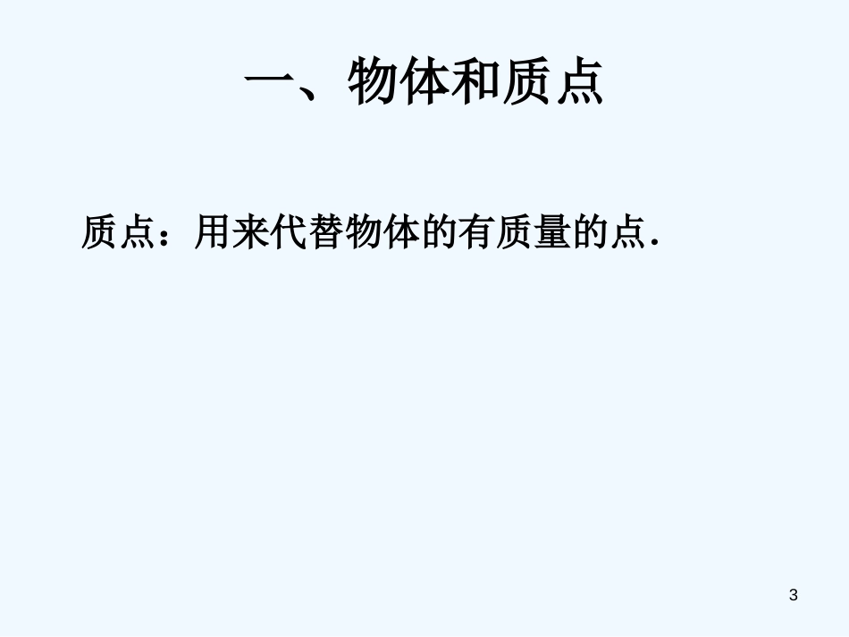 高中物理：1.1《质点、参考系和坐标系》课件（新人教版必修1）_第3页