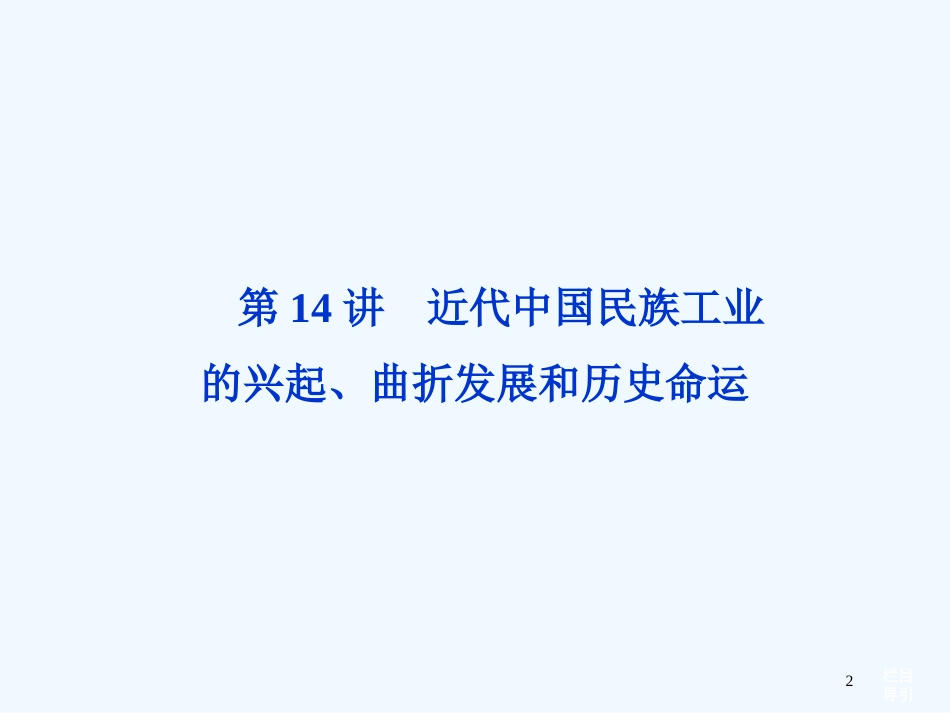 （江苏专用）高考历史一轮复习专题七第14讲近代中国民族工业的兴起、曲折发展和历史命运课件新人教版必修2_第2页