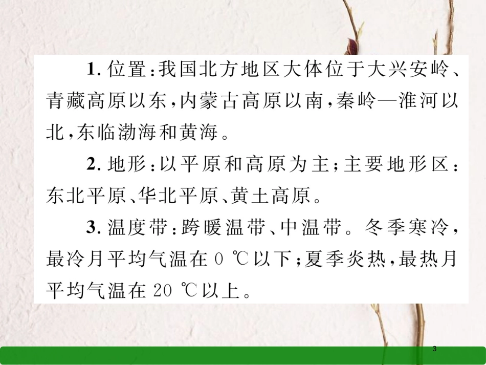 湖北省襄阳市中考地理 第20讲 北方地区自然特征与农业复习课件2_第3页