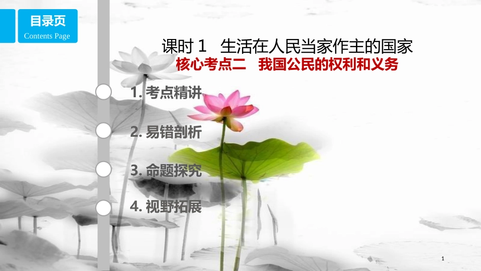 高考政治第五单元公民的政治生活课时1生活在人民当家作主的国家核心考点二我国公民的权利和义务课件新人教版必修2_第1页