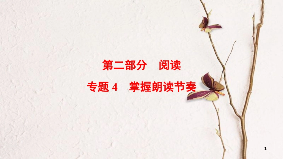 湖北省宜昌市中考语文总复习 第2部分 专题4 掌握朗读节奏课件_第1页