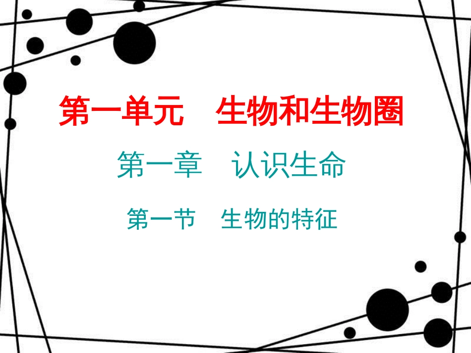 七年级生物上册 第一单元 第一章 第一节 生物的特征课件 （新版）新人教版_第1页