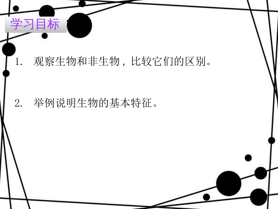 七年级生物上册 第一单元 第一章 第一节 生物的特征课件 （新版）新人教版_第2页