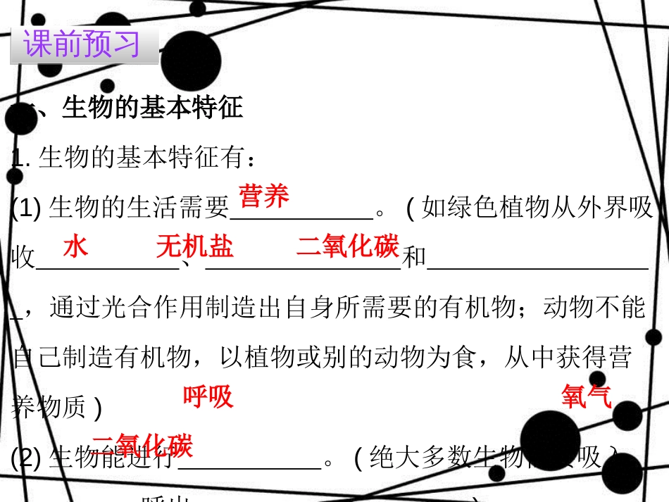 七年级生物上册 第一单元 第一章 第一节 生物的特征课件 （新版）新人教版_第3页