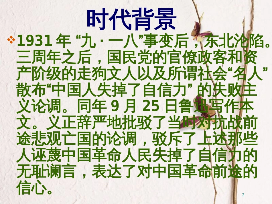 九年级语文上册 第四单元 15 中国人失掉自信力了吗课件 新人教版_第2页