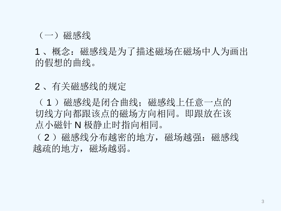 高中物理 5.2 用磁感应线描述和磁场课件 鲁科版选修3-1_第3页