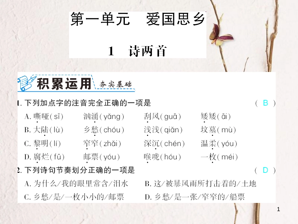 广西北部湾九年级语文下册 第一单元 1 诗两首习题课件 （新版）新人教版_第1页
