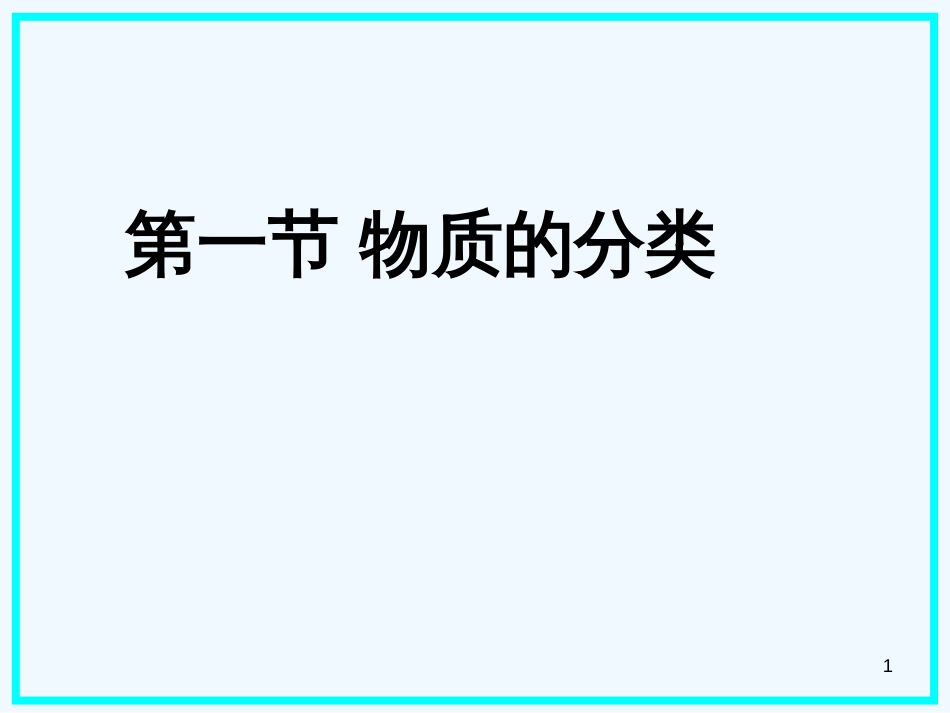 高中化学 第一节 物质的分类课件 新人教版必修1_第1页