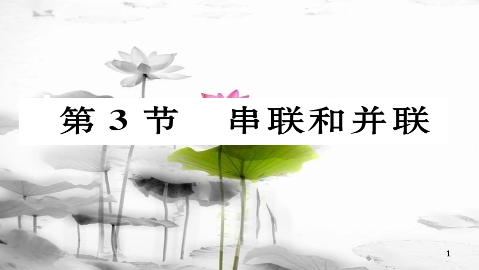 （毕节专版）九年级物理全册 第15章 第3节 串联和并联作业课件 （新版）新人教版_第1页