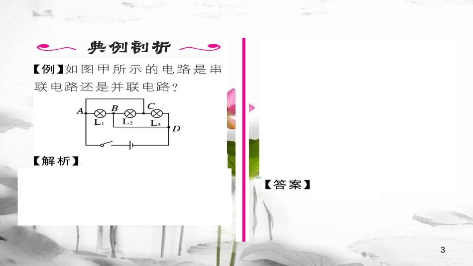 （毕节专版）九年级物理全册 第15章 第3节 串联和并联作业课件 （新版）新人教版_第3页