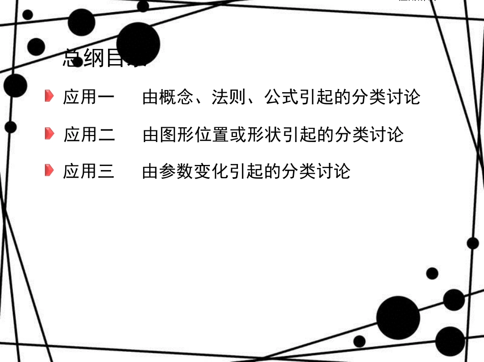 高三数学二轮复习 第二篇 数学思想 三 分类讨论思想课件 文_第3页