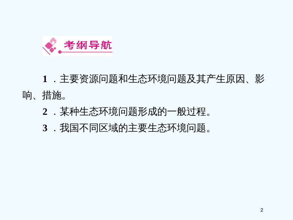 高中地理 资源利用与生态保护课件 新人教版选修6_第2页