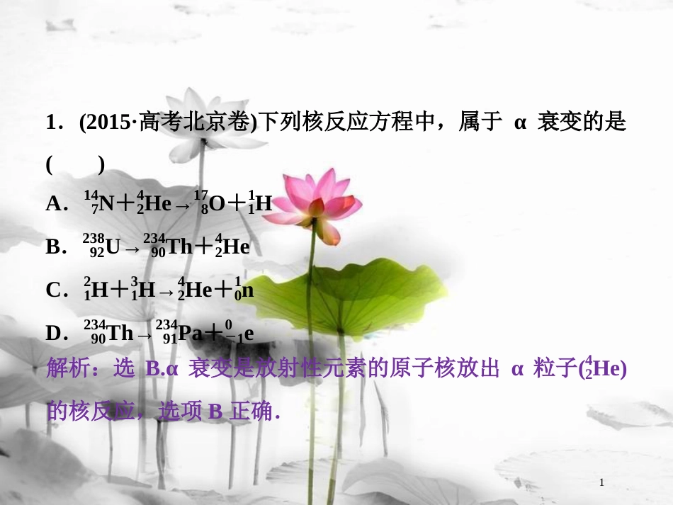 （新课标）高考物理一轮复习 第十二章 近代物理 第二节 原子与原子核随堂达标巩固落实课件_第1页