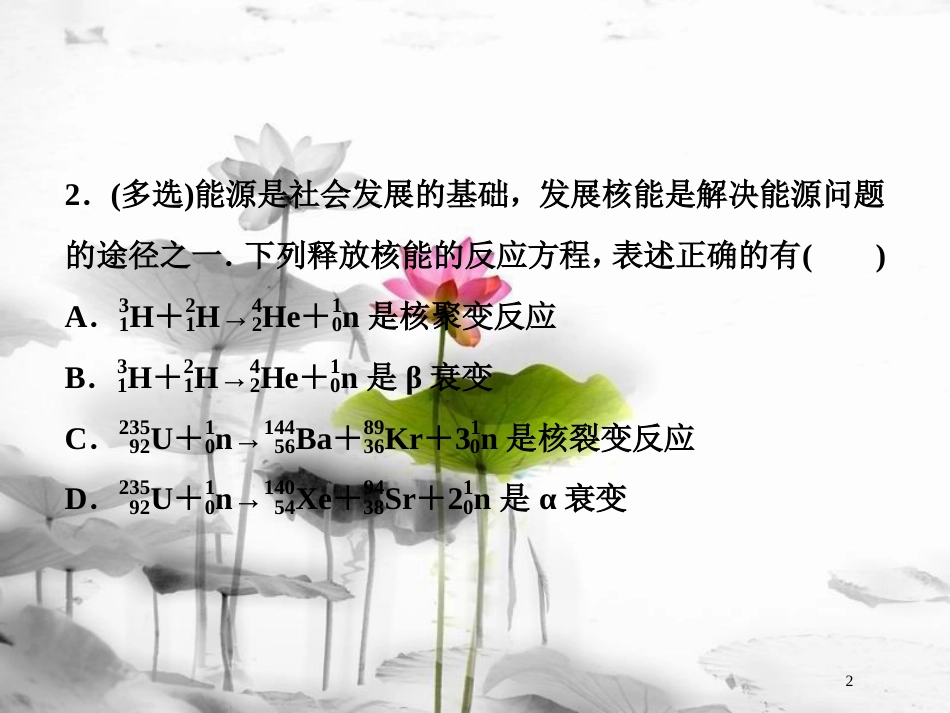 （新课标）高考物理一轮复习 第十二章 近代物理 第二节 原子与原子核随堂达标巩固落实课件_第2页