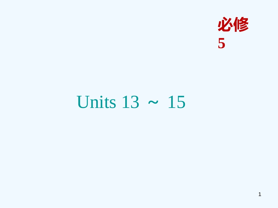 高考英语一轮复习 Units 13～15课件 北师大版必修5_第1页