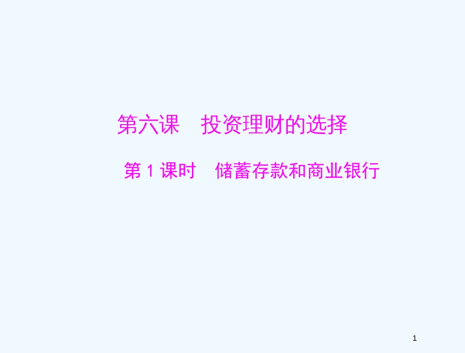 高中政治 2.6.1储蓄存款和商业银行课件 新人教必修1_第1页