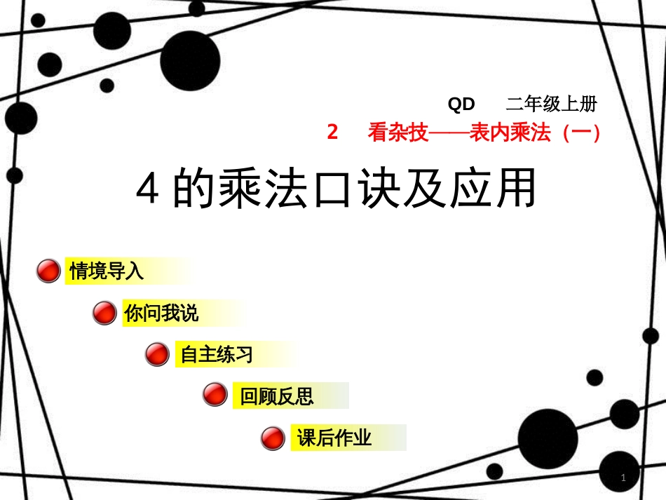 二年级数学上册 第二单元 信息窗3 第2课时4的乘法口诀及应用课件 青岛版_第1页