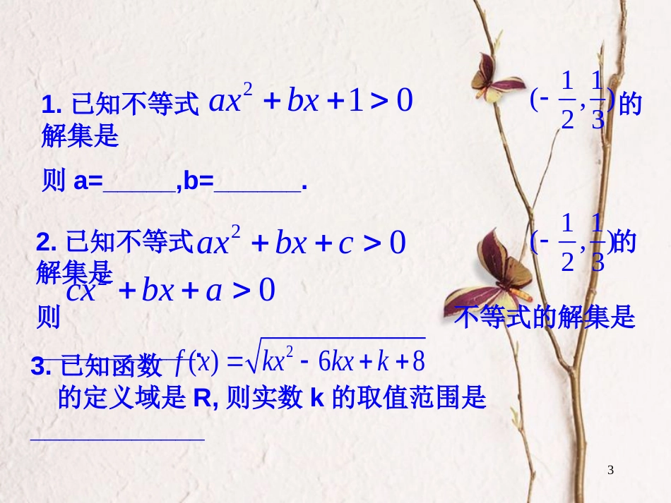 江苏省宿迁市高中数学 第三章 不等式 3.2 一元二次不等式 三个二次课件3 新人教A版必修5_第3页