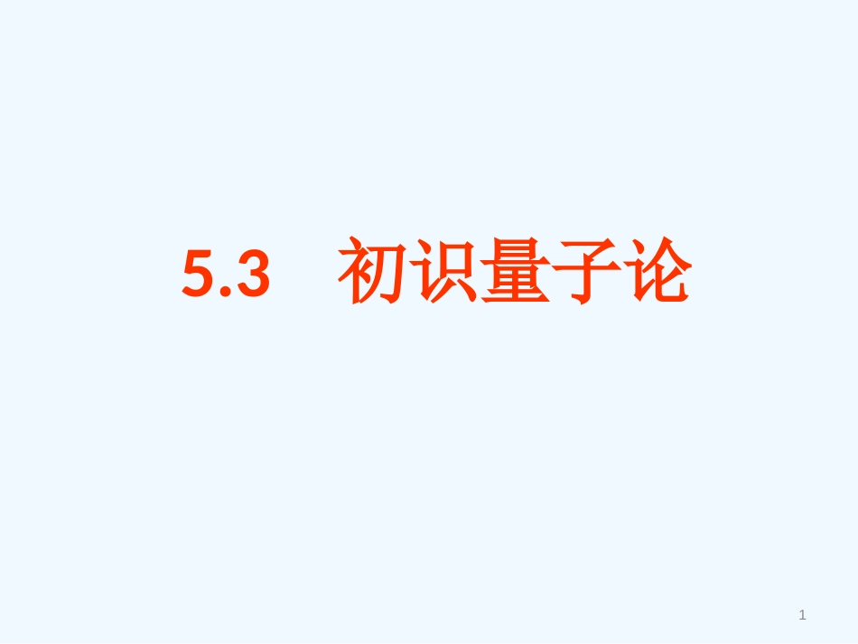 高中物理 53 初识量子论课件 教科版必修2_第1页