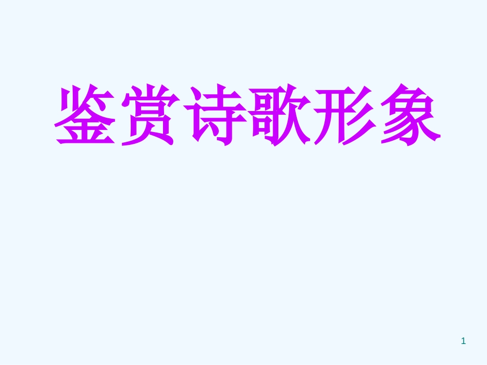 高考语文 鉴赏诗歌形象复习课件 新人教版_第1页