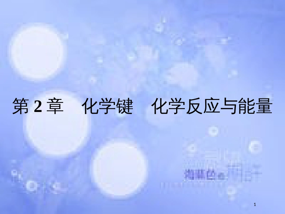春高中化学 第2章 化学键 化学反应与能量 2.1.1 化学键与化学反应中的物质变化课件 鲁科版必修2_第1页