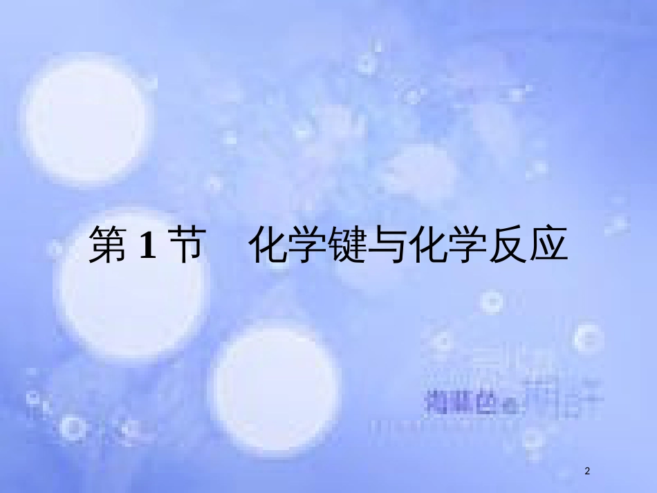 春高中化学 第2章 化学键 化学反应与能量 2.1.1 化学键与化学反应中的物质变化课件 鲁科版必修2_第2页
