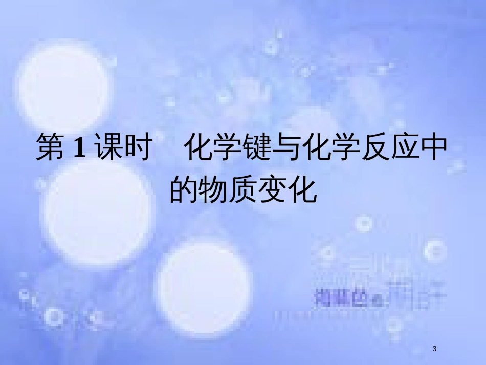 春高中化学 第2章 化学键 化学反应与能量 2.1.1 化学键与化学反应中的物质变化课件 鲁科版必修2_第3页