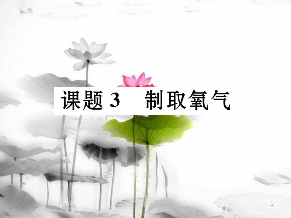 （云南专版）九年级化学上册 第2单元 我们周围的空气 课题3 制取氧气习题课件 （新版）新人教版_第1页