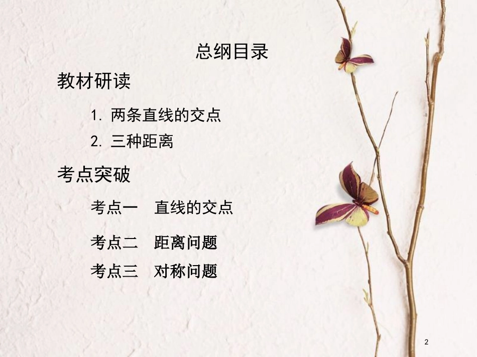 （北京专用）2019版高考数学一轮复习第九章平面解析几何第二节直线的交点与距离公式课件文_第2页