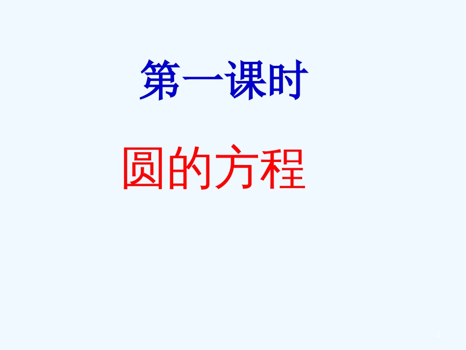 高中数学：7.3《圆与方程1》课件湘教版必修3_第2页