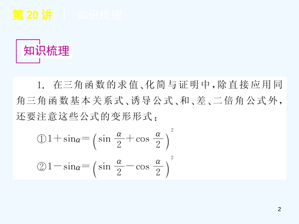 高考数学一轮单元复习 第20讲 简单的三角恒等变幻课件_第2页