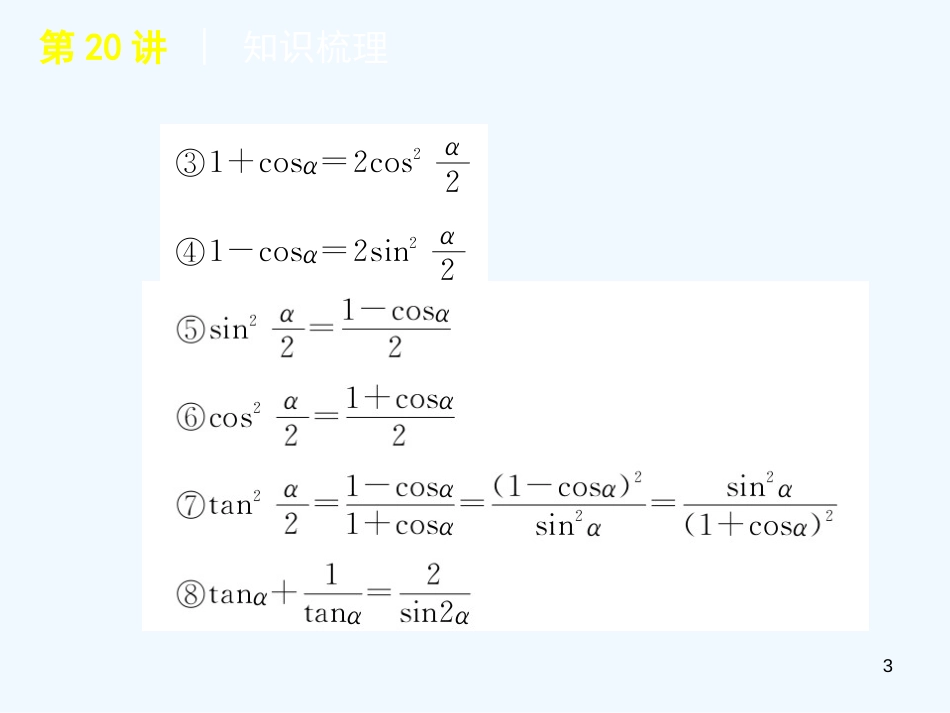 高考数学一轮单元复习 第20讲 简单的三角恒等变幻课件_第3页