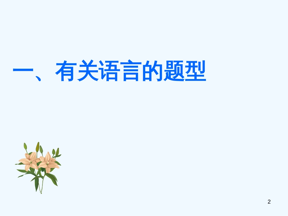 高考语文 现代文阅读题答题技巧课件 新人教版_第2页