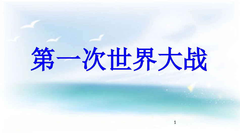 九年级历史上册 第7单元 第一次世界大战 第21课 第一次世界大战教学课件 中华书局版_第1页