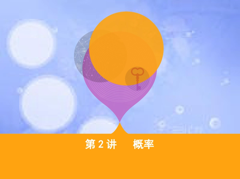 高三数学二轮复习 第一篇 专题突破 专题七 概率与统计刺 第2讲 概率课件 文_第1页