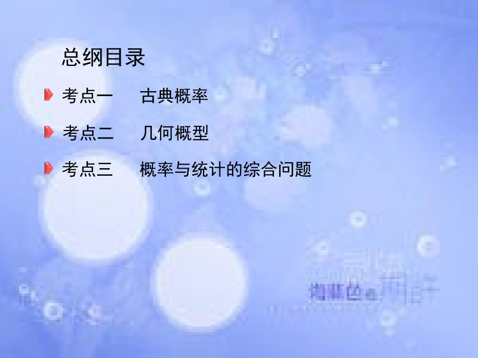 高三数学二轮复习 第一篇 专题突破 专题七 概率与统计刺 第2讲 概率课件 文_第3页