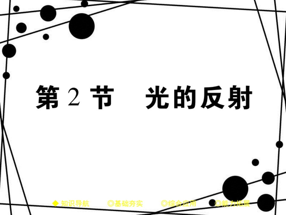 八年级物理上册 4.2 光的反射课件 （新版）新人教版_第1页