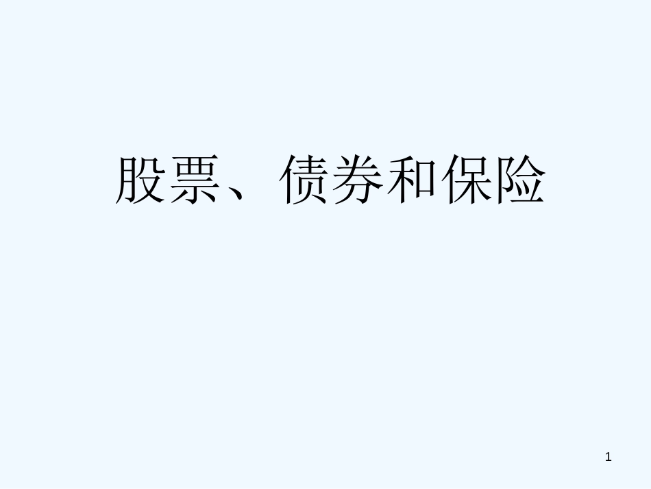 高中政治 股票、债券和保险课件 新人教版必修1_第1页