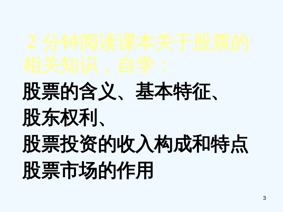 高中政治 股票、债券和保险课件 新人教版必修1_第3页