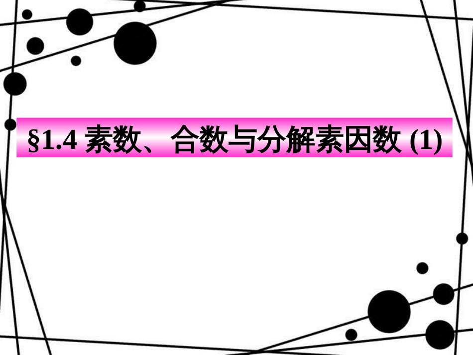 六年级数学上册 1.4 素数、合数与分解素因数（第1课时）课件 沪教版_第1页