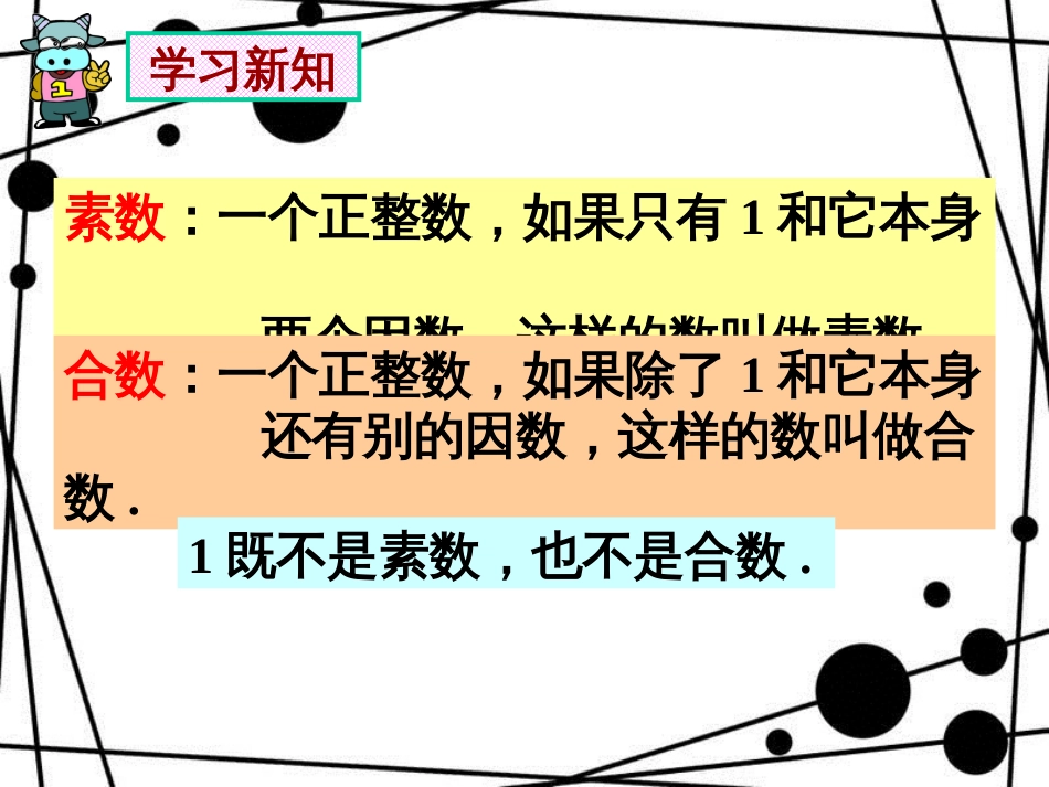 六年级数学上册 1.4 素数、合数与分解素因数（第1课时）课件 沪教版_第3页