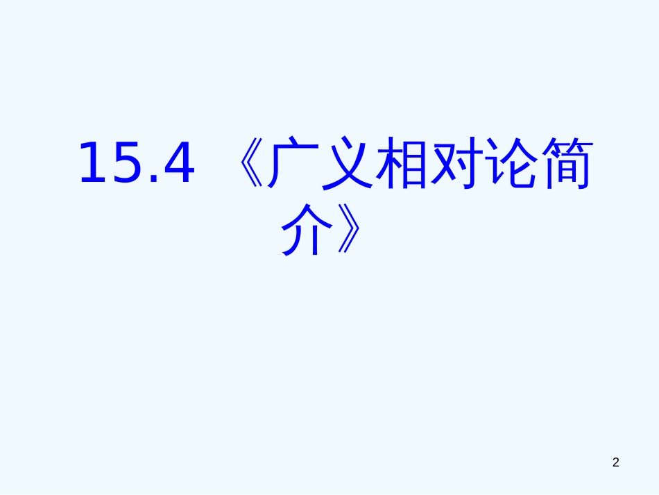 高中物理 15-4《广义相对论简介》精品课件 新人教版选修3-4_第2页