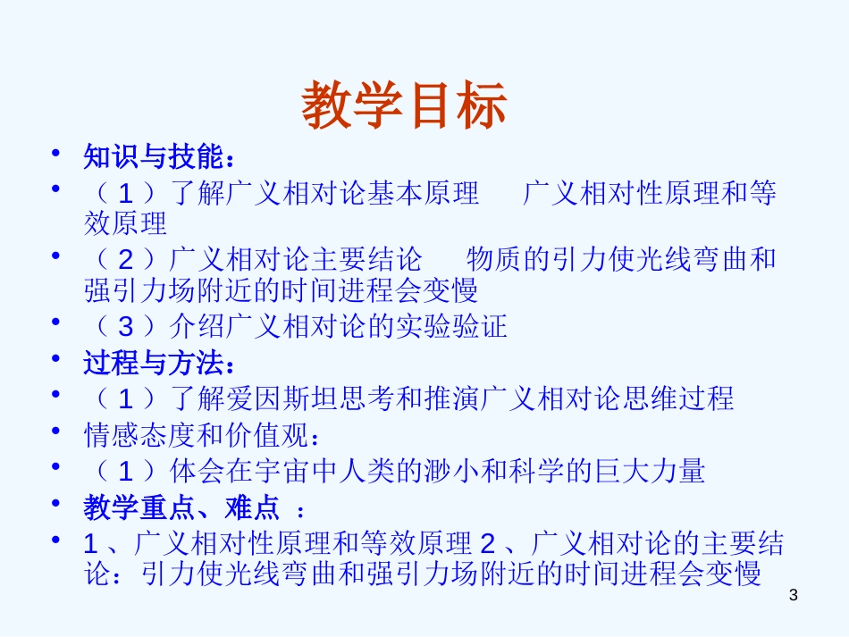 高中物理 15-4《广义相对论简介》精品课件 新人教版选修3-4_第3页