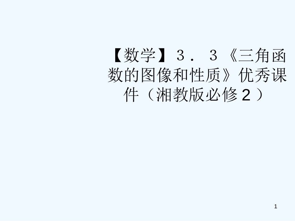 高中数学 3.3《三角函数的图像和性质》优秀课件 湘教版必修2_第1页