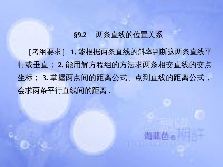 高考数学总复习 9.2 两条直线的位置关系课件 文 新人教B版_第1页