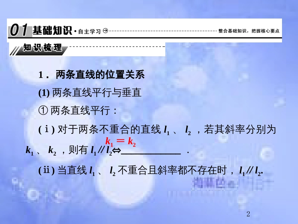 高考数学总复习 9.2 两条直线的位置关系课件 文 新人教B版_第2页