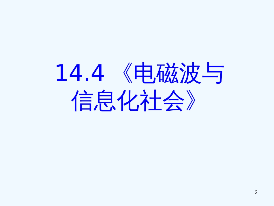 高中物理 14-4《电磁波与信息化社会》精品课件 新人教版选修3-4_第2页