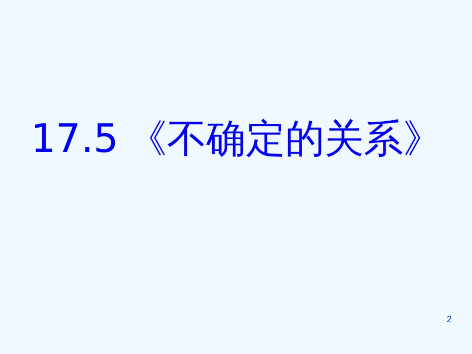 高中物理：17.5《不确定的关系》课件(新人教版 选修3-5)_第2页